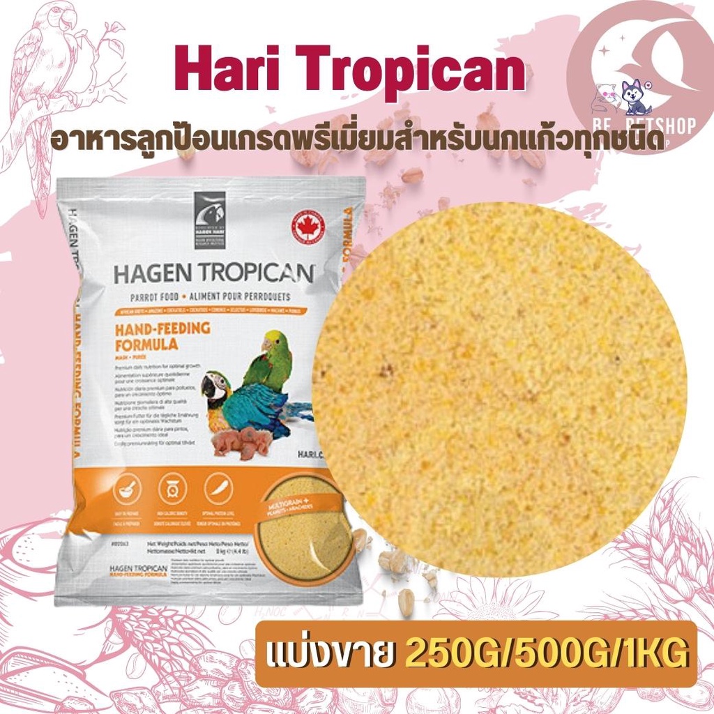 hari-tropican-อาหารลูกป้อนเกรดพรีเมี่ยมสำหรับนกแก้วทุกชนิด-สินค้าสดใหม่ได้คุณภาพ-แบ่งขาย-500g-1kg