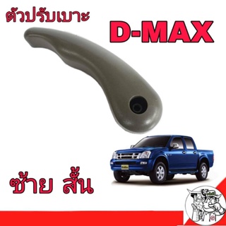 Isuzu มือจับปรับเบาะ บน D-MAX ปี2003-2006 (ข้างซ้าย-สั้น) BTS