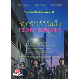 DVD THE END OF THE PALE HOUR - หยุดรักไว้ที่วันนั้น (เสียง ไทย | ซับ ไม่มี) หนัง ดีวีดี