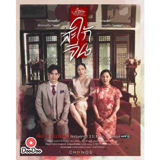 DVD Club Friday The Series 14 (Love &amp; Belief ความรักกับความเชื่อ) ตอน สะใภ้จีน (เสียง ไทย | ซับ ไม่มี) หนัง ดีวีดี