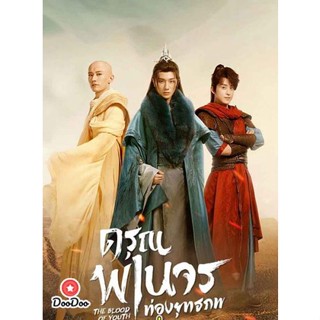 DVD ดรุณพเนจรท่องยุทธภพ (2022) The Blood of Youth (40 ตอนจบ++เบื้องหลังการถ่ายทำ) (เสียง ไทย | ซับ จีน(ซับ ฝัง) แค่แผ่นท