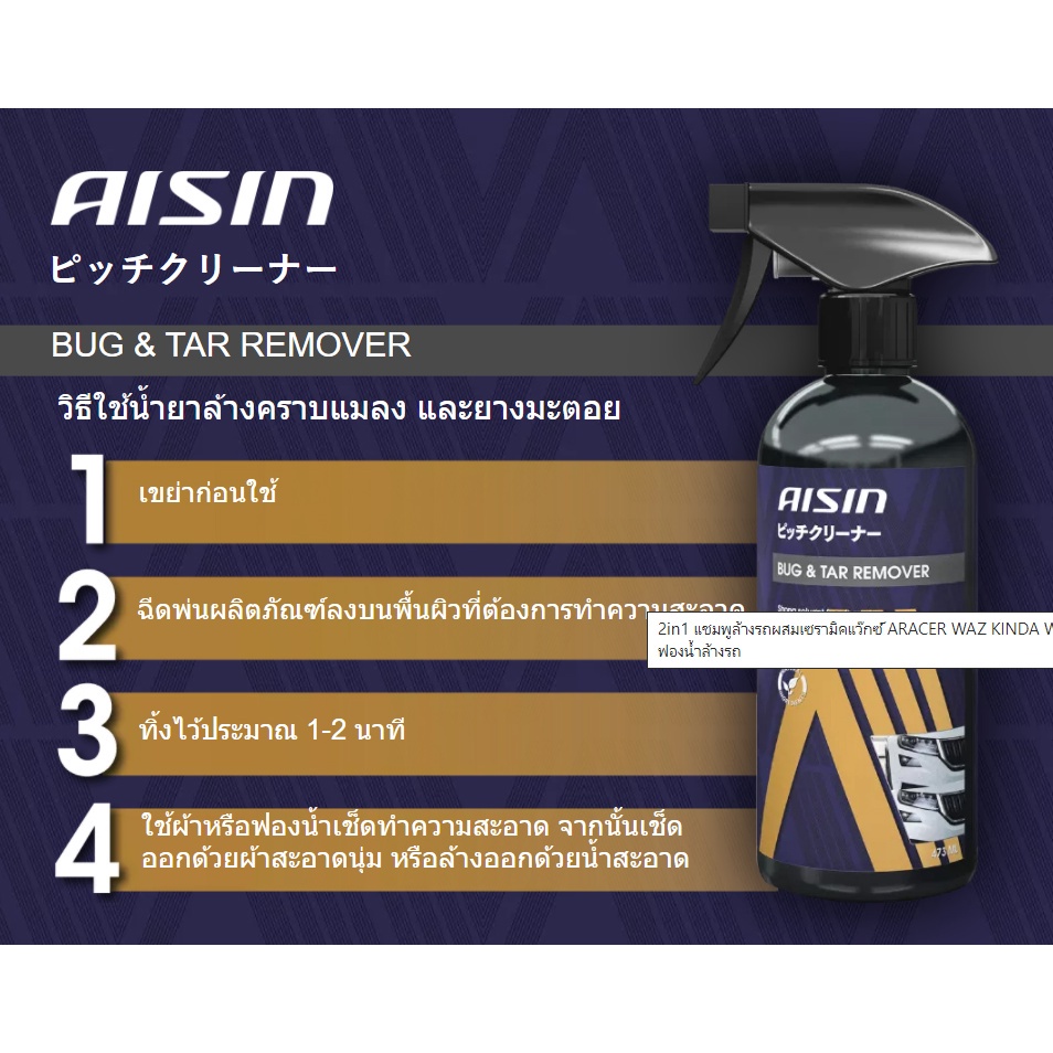 aisin-bug-amp-tar-remover-473ml-น้ำยาล้างคราบแมลง-และยางมะตอย-แถมผ้าไมโครไฟเบอร์-1-ผืน