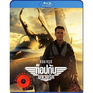 Blu-ray Top Gun 2 Maverick (2022) ท็อปกัน 2 มาเวอริค (เสียง Eng /ไทย | ซับ Eng/ไทย) Blu-ray