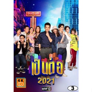 หนัง DVD ออก ใหม่ เป็นต่อ 2021 แผ่นที่ 3 ( 6 มี.ค. 2564 - 27 มี.ค. 2564 ) (เสียง ไทย) DVD ดีวีดี หนังใหม่