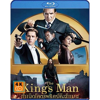 หนัง Bluray ออก ใหม่ The King s Man (2021) กำเนิดโคตรพยัคฆ์คิงส์แมน (King s man/Kingsman) (เสียง Eng 7.1 Atmos/ไทย | ซับ