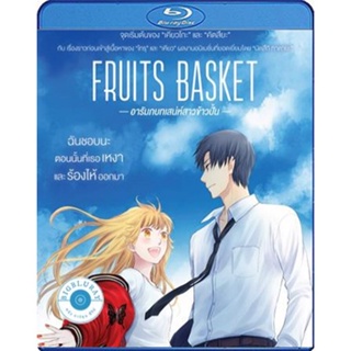 แผ่น Bluray หนังใหม่ Fruits Basket Prelude (2022) อารัมภบทเสน่ห์สาวข้าวปั้น (เสียง Japanese | ซับ ไทย (ซับ ฝัง)) หนัง บล
