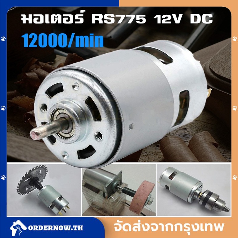 COD มอเตอร์ไฟฟ้าแรงบิดสูง 775 12V 12000 RPM ใช้สำหรับ งาน DIY ทำเลื่อย ...