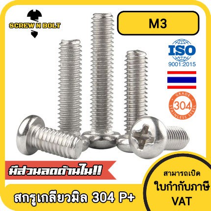 ภาพสินค้าน็อต สกรู หัวกลม หัวแพน แฉก P+ สแตนเลส 304 เกลียวมิล หยาบ M3 / Pan Head Phillip Machine Screw SUS304 M3 จากร้าน screwnbolt.th บน Shopee ภาพที่ 1