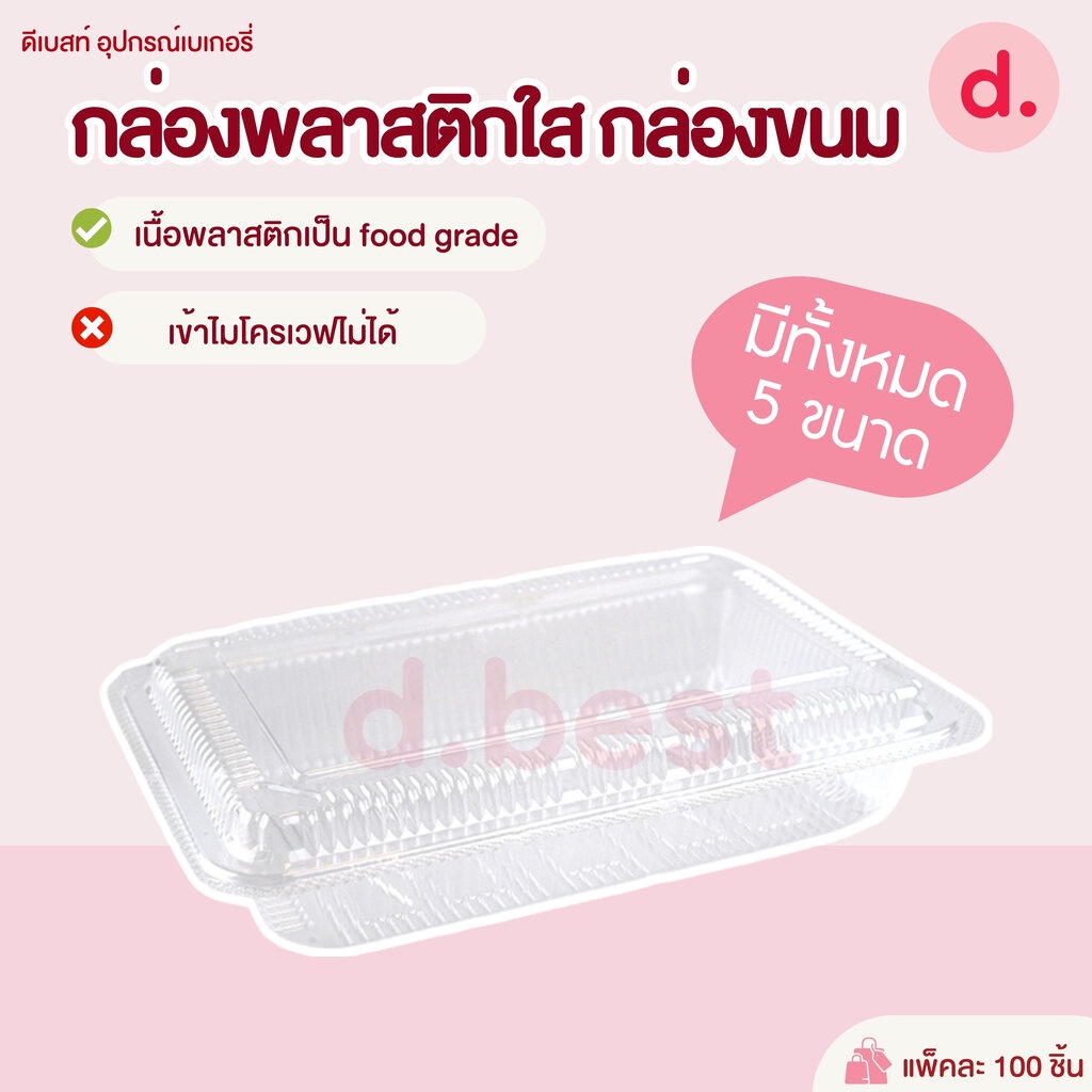 กล่องพลาสติกใส-กล่องขนม-รหัส-tp-1h-tp-2h-tp-4h-tp-5h-tp-6h-1-100-ชิ้น