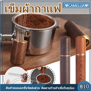 เข็มเกลี่ยผงกาแฟ ที่เกลี่ยกาแฟ ไม้แท้ เข็มเกลี่ยผงกาแฟ แกนสแตนเลส เข็มเกลี่ยกาแฟ ที่เกลี่ยผงกาแฟ Cloth Powder Needles