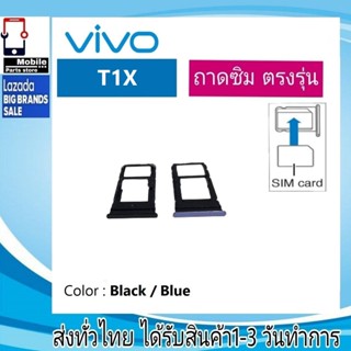 ถาดซิม ซิม Sim VIVO T1X ถาดใส่ซิม VIVO T1X ที่ใส่ซิมvivo Sim