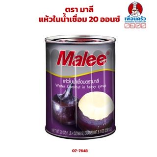 แห้วในน้ำเชื่อม ตรา มาลี Malee Water Chestnut in Heavy Syrup 20 ออนซ์ (07-7648)