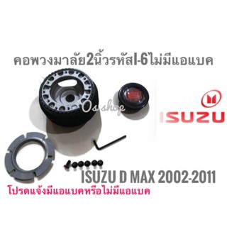 *แนะนำ* I-6 คอบาง คอพวงมาลัยแต่ง อีซูซุ ISUZU D-MAX คอบาง 1.8 นิ้ว จัดส่งเร้วค่าส่งถูก สิ้นค้าคุณภาพ