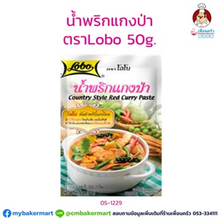 น้ำพริกแกงป่า ตราโลโบ ขนาด 50 กรัม (05-1229)