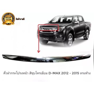 *แนะนำ* คิ้วฝากระโปรงหน้า D-Max Mu-X ดีแม็ก และ Mu X ปี 2012 2013 2014 2015 ชุบโครเมี่ยม คิ้วฝากะโปรงหน้า มีน็อตติดตั้งไ