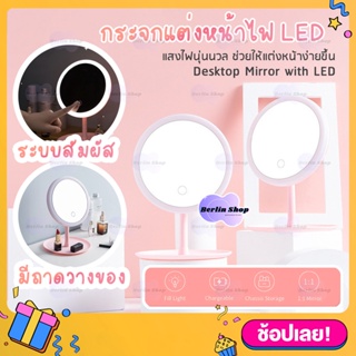 กระจกแต่งหน้า LED ไฟ 3 สี ปรับได้ ชาร์จไฟได้ USB กระจกแต่งหน้า มีถาดวางของ MAKEUP MIRROR กระจกมีไฟ LED ปรับได้ 90องศา แส