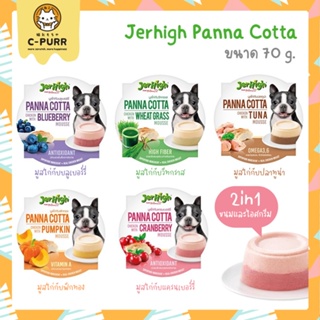 JerHigh Panna Cotta Mousse ขนมสุนัข พานาคอตต้า มูสแบบถ้วย ขนาด 70 กรัม