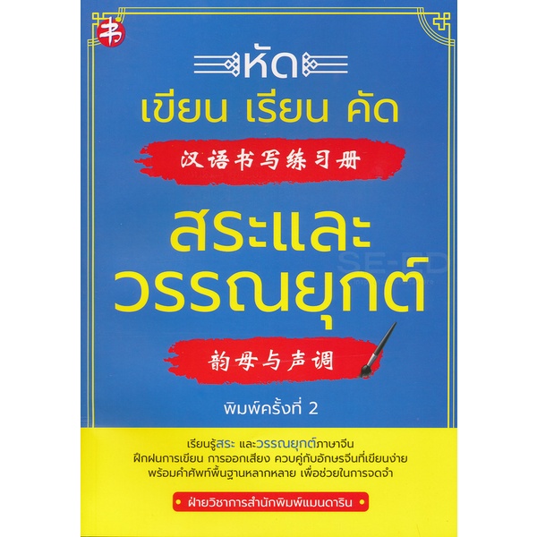 bundanjai-หนังสือภาษา-หัดเขียน-เรียน-คัด-สระและวรรณยุกต์