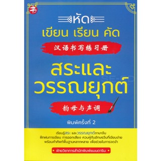 Bundanjai (หนังสือภาษา) หัดเขียน เรียน คัด สระและวรรณยุกต์