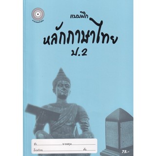 Bundanjai (หนังสือคู่มือเรียนสอบ) แบบฝึกหลักภาษาไทย ป.2