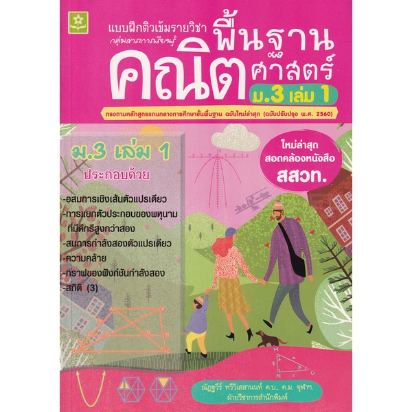 bundanjai-หนังสือคู่มือเรียนสอบ-แบบฝึกติวเข้มรายวิชาพื้นฐานคณิตศาสตร์-ม-3-เล่ม-1-เฉลย