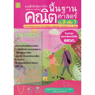 Bundanjai (หนังสือคู่มือเรียนสอบ) แบบฝึกติวเข้มรายวิชาพื้นฐานคณิตศาสตร์ ม.3 เล่ม 1 +เฉลย