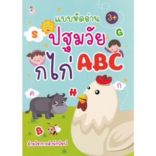 Bundanjai (หนังสือคู่มือเรียนสอบ) แบบหัดอ่านปฐมวัย ก ไก่ ABC