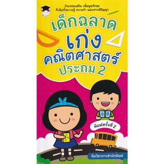 Bundanjai (หนังสือ) เด็กฉลาดเก่งคณิตศาสตร์ ประถม 2