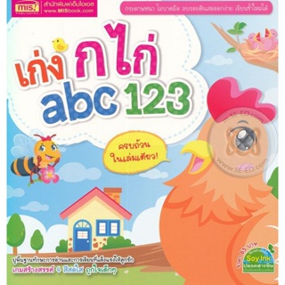 Bundanjai (หนังสือเด็ก) เก่ง ก ไก่ abc 123