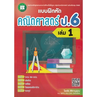 Bundanjai (หนังสือคู่มือเรียนสอบ) แบบฝึกหัด คณิตศาสตร์ ป.6 เล่ม 1 +เฉลย