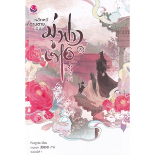 Bundanjai (หนังสือวรรณกรรม) หลีกหนีความตายของมู่ฟางเหอ เล่ม 2