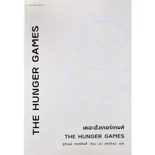 Bundanjai (หนังสือวรรณกรรม) เดอะฮังเกอร์เกมส์ : The Hunger Games
