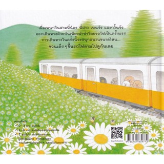 Bundanjai (หนังสือเด็ก) พี่น้องเพนกวิน นั่งรถไฟสนุกจัง (ปกแข็ง)