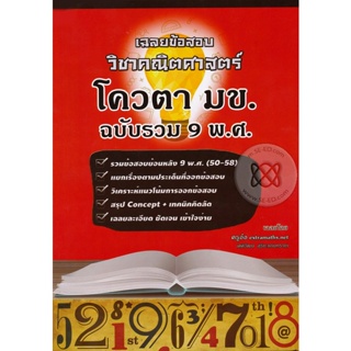 Bundanjai (หนังสือคู่มือเรียนสอบ) เฉลยข้อสอบวิชาคณิตศาสตร์ โควตา มข. ฉบับรวม 9 พ.ศ. (50-58)