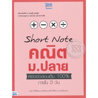 Bundanjai (หนังสือคู่มือเรียนสอบ) Short Note คณิต ม.ปลาย พิชิตข้อสอบเต็ม 100% ภายใน 3 วัน