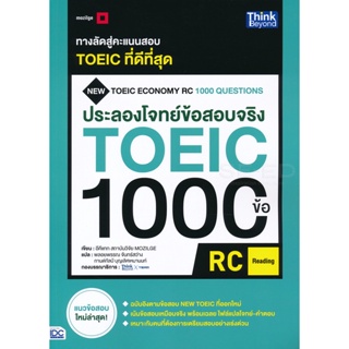 Bundanjai (หนังสือ) ประลองโจทย์ข้อสอบจริง TOEIC 1000 ข้อ RC : (Reading)