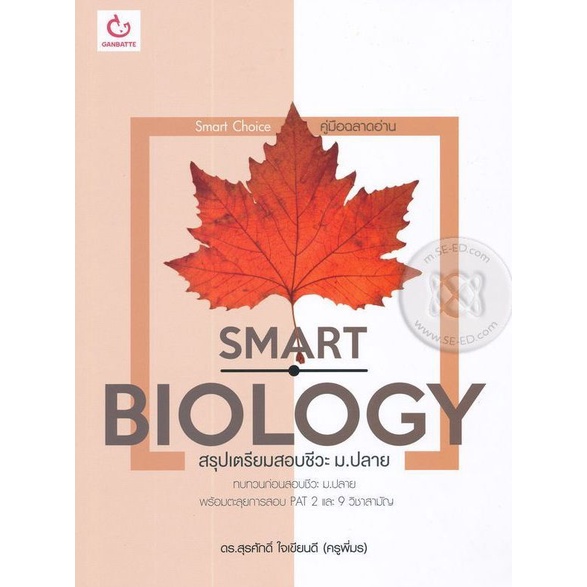 bundanjai-หนังสือคู่มือเรียนสอบ-smart-biology-สรุปเตรียมสอบชีวะ-ม-ปลาย