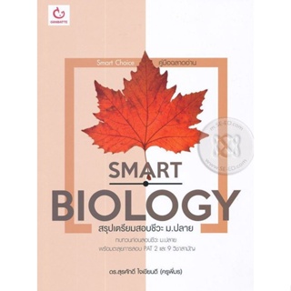 Bundanjai (หนังสือ) Smart Biology สรุปเตรียมสอบชีวะ ม.ปลาย