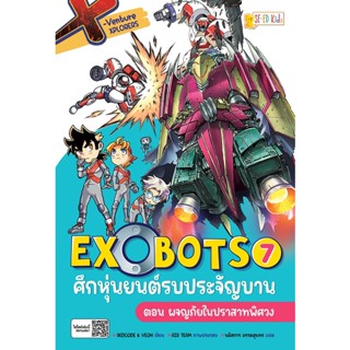 Bundanjai (หนังสือ) X-Venture Xplorers Exobots ศึกหุ่นยนต์รบประจัญบาน เล่ม 7 ตอน ผจญภัยในปราสาทพิศวง (ฉบับการ์ตูน)