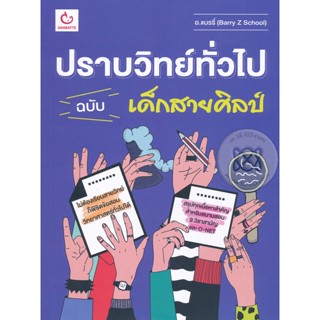 Bundanjai (หนังสือคู่มือเรียนสอบ) ปราบวิทย์ทั่วไป ฉบับเด็กสายศิลป์