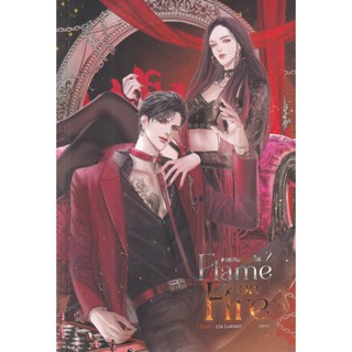 Bundanjai (หนังสือวรรณกรรม) Flame on Fire #เฟลมออนไฟ เล่ม 2