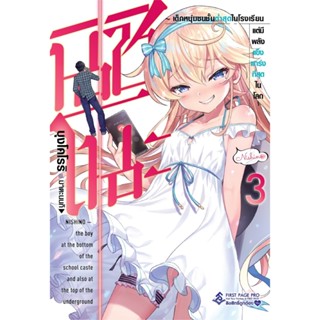 B2S หนังสือ นิชิโนะ เล่ม 3 (LN) สำนักพิมพ์ First Page