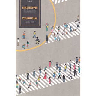 Bundanjai (หนังสือ) สี่แยกสายนักฆ่า : Grasshopper