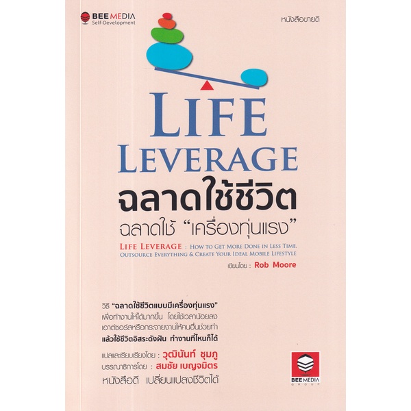 bundanjai-หนังสือ-life-leverage-ฉลาดใช้ชีวิต-ฉลาดใช้-เครื่องทุ่นแรง-วิธี-ฉลาดใช้ชีวิตแบบมีเครื่องทุ่นแรง