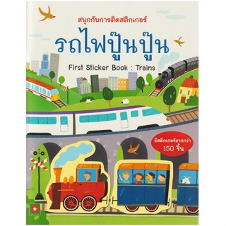 B2S หนังสือ รถไฟปู๊นปู๊น : สติกเกอร์ติดสนุก