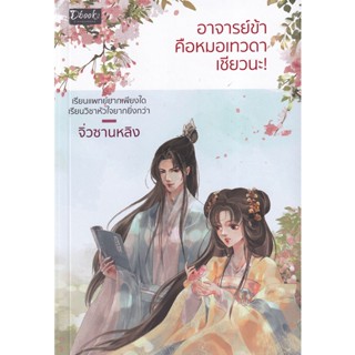 Bundanjai (หนังสือวรรณกรรม) อาจารย์ข้าคือหมอเทวดาเชียวนะ!