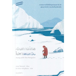 Bundanjai (หนังสือวรรณกรรม) เดินทางไกลไปหาเพนกวิน : Away With The Penguins