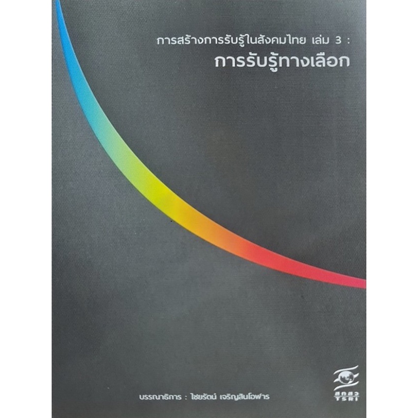 b2s-หนังสือ-การสร้างการรับรู้ในสังคมไทย-เล่ม-3-การรับรู้ทางเลือก