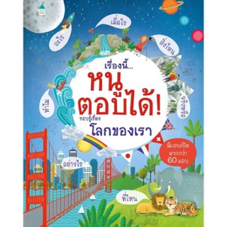 B2S หนังสือ เรื่องนี้...หนูตอบได้ รอบรู้เรื่องโลกของเรา