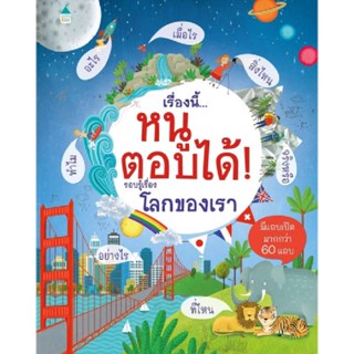 B2S หนังสือ เรื่องนี้...หนูตอบได้ รอบรู้เรื่องโลกของเรา